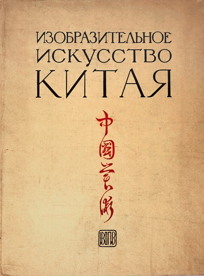 Lot 526, Auction  125, Gluchareva, Olga Nikolajewna - Hrsg., Bildende Kunst Chinas (rossice: "Izobrazitelnoje iskusstvo Kitaja"). Moskau, Gosudarstvennoe izdatelstvo izobrazitel'nogo iskusstva, 1956
